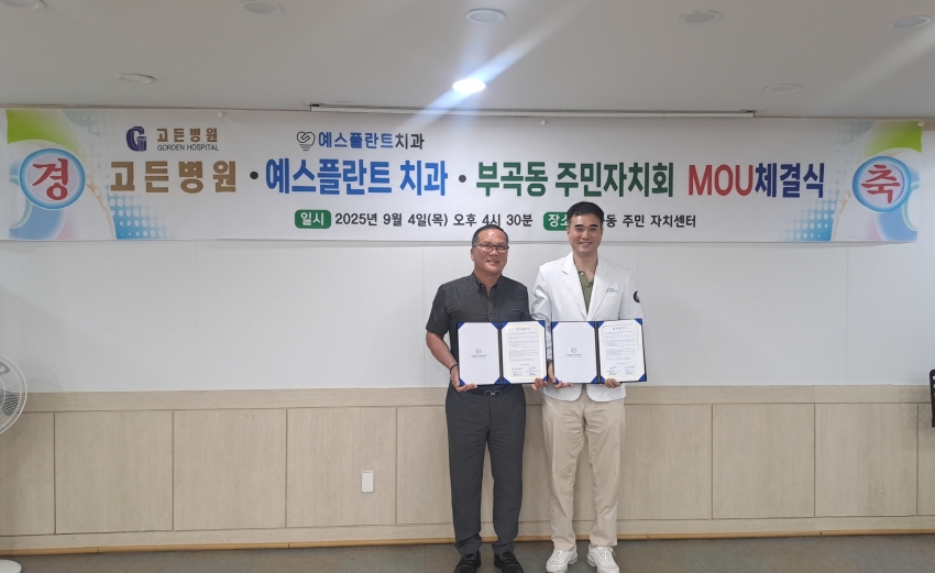 안산시 부곡동 주민자치회, 고든병원·예스플란트치과와 MOU 체결