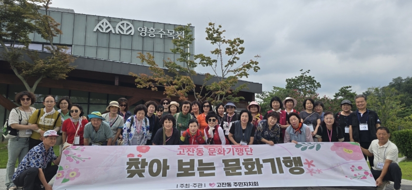 안산시 고잔동 주민자치회,‘찾아보는 문화기행’성료