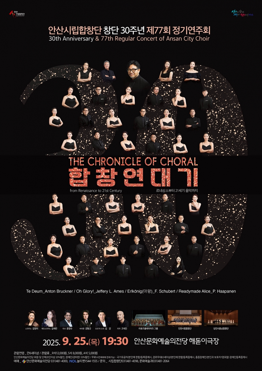 안산시립합창단, 창단 30주년 기념 제77회 정기연주회 25일 개최