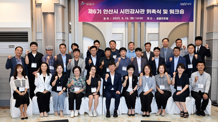 안산시, 제6기 시민감사관 40명 신규 위촉… 청렴·공정 시정 견인