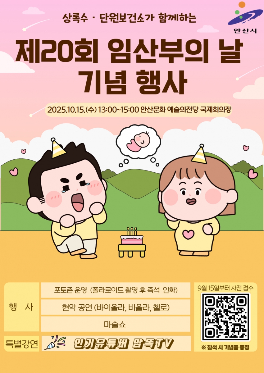 안산시,‘제20회 임산부의 날’기념 태교·문화행사 연다