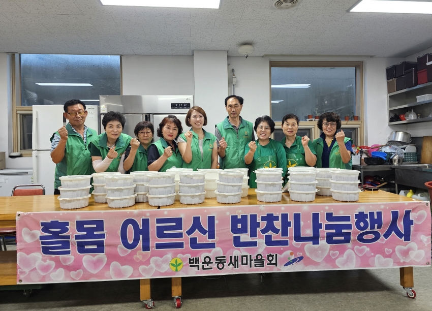 안산시 백운동 새마을회, 정성 담은 반찬으로 어르신에 사랑 전해