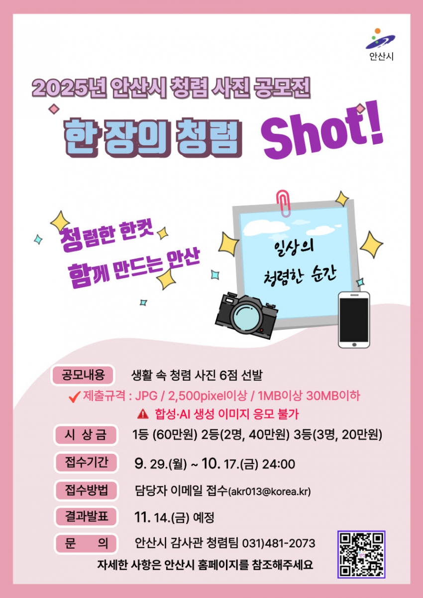 안산시,‘2025 한 장의 청렴, Shot!’사진 공모전 개최