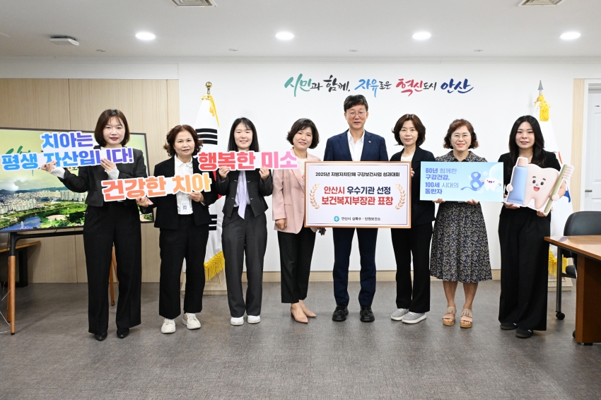 안산시 단원보건소, 구강보건사업 평가 2년 연속 우수기관 선정