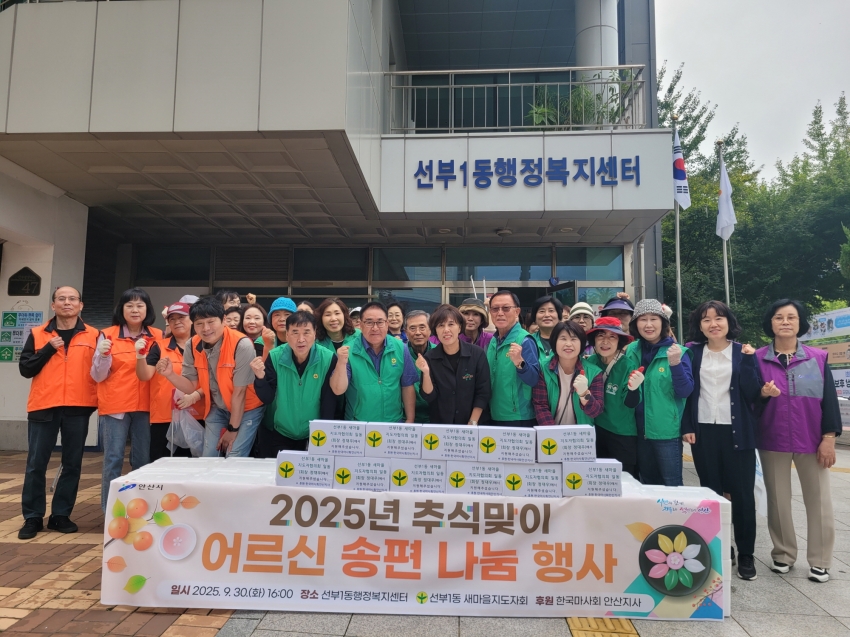 안산시 선부1동 새마을지도자회, 추석맞이 경로당 어르신 송편 나눔 행사
