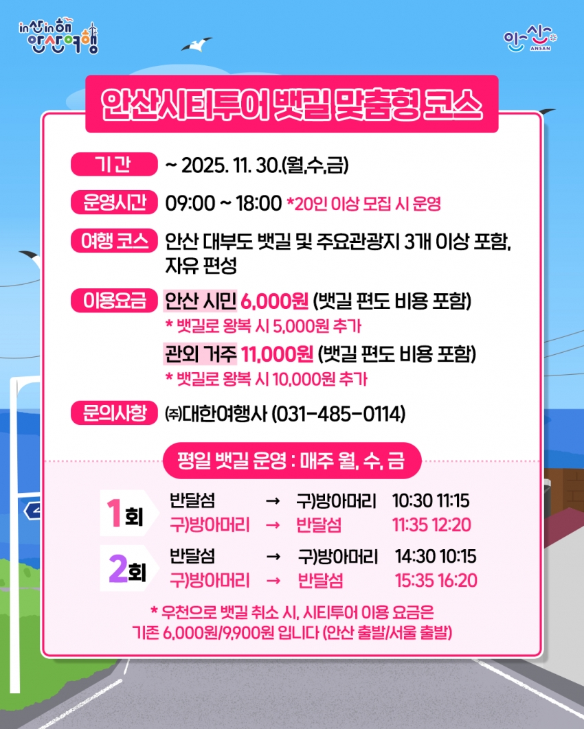 안산시, 11월 30일까지 안산시티투어 뱃길 맞춤형 코스 운영