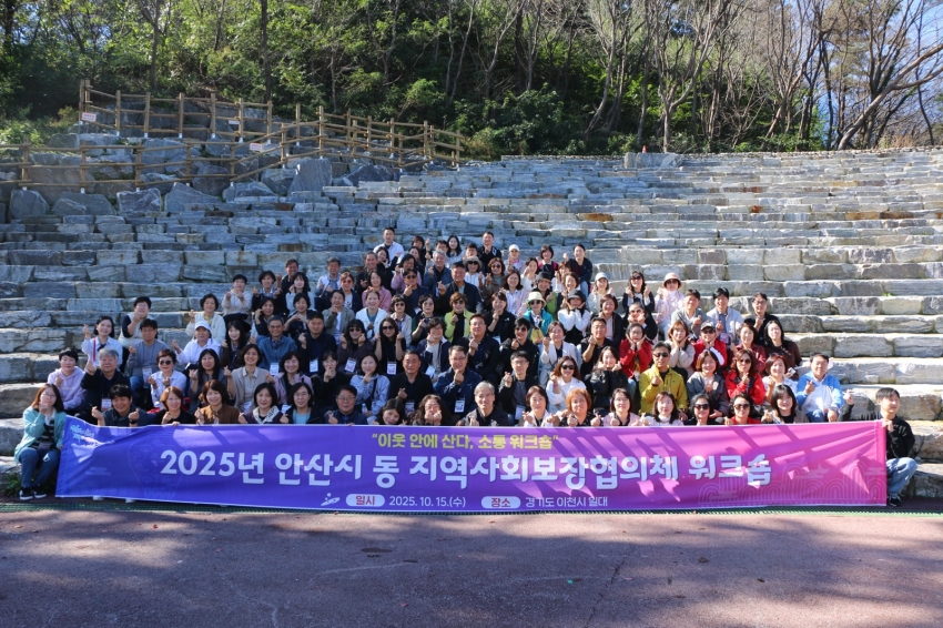 안산시, 2025년 동 지역사회보장협의체 활성화 워크숍 개최