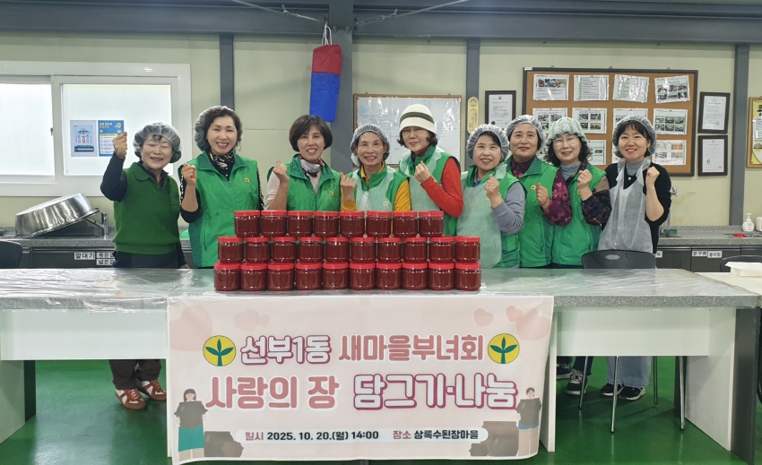 안산시 선부1동 새마을부녀회, 사랑의 장 담그기·나눔 행사 개최