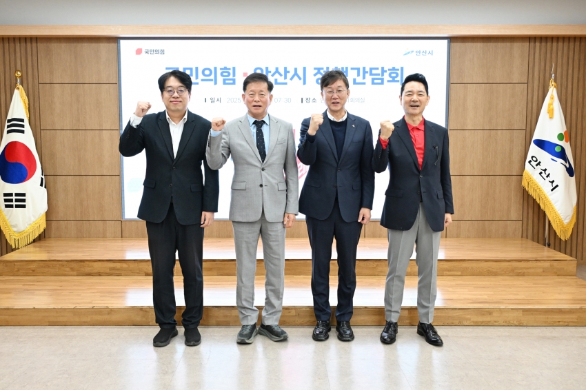 안산시, 국민의힘 당협위원장과 정책간담회 열고 시 현안 논의 