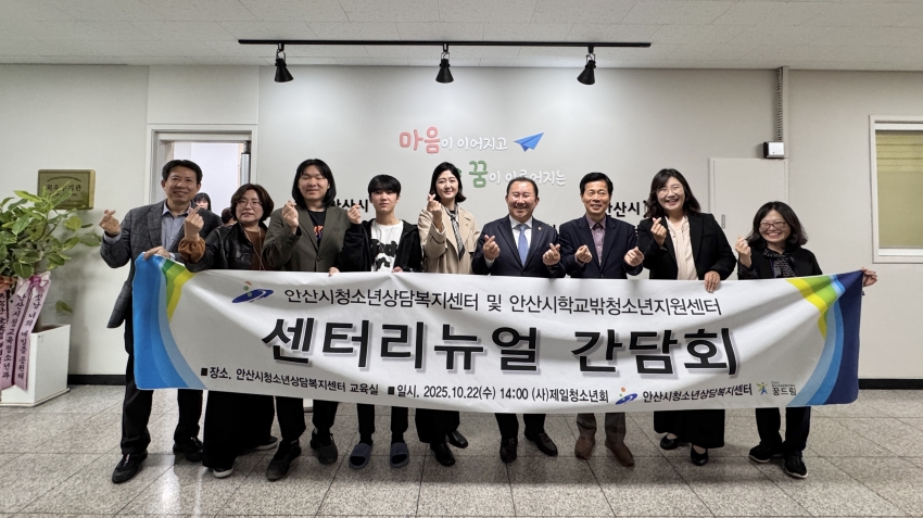 안산시청소년상담복지센터, 센터 새 단장 기념 간담회 개최
