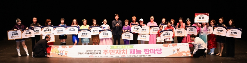 안산시, 올해의 주민자치 재능 한마당 개최…“문화·화합의 장”