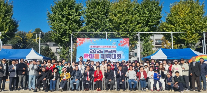안산시 원곡동, 제40회 시민의 날 기념 한마음 체육대회 개최