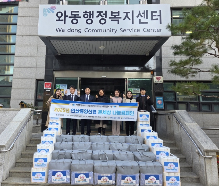 안산 중앙신협, 온세상 나눔캠페인으로 와동 취약계층 난방용품 지원