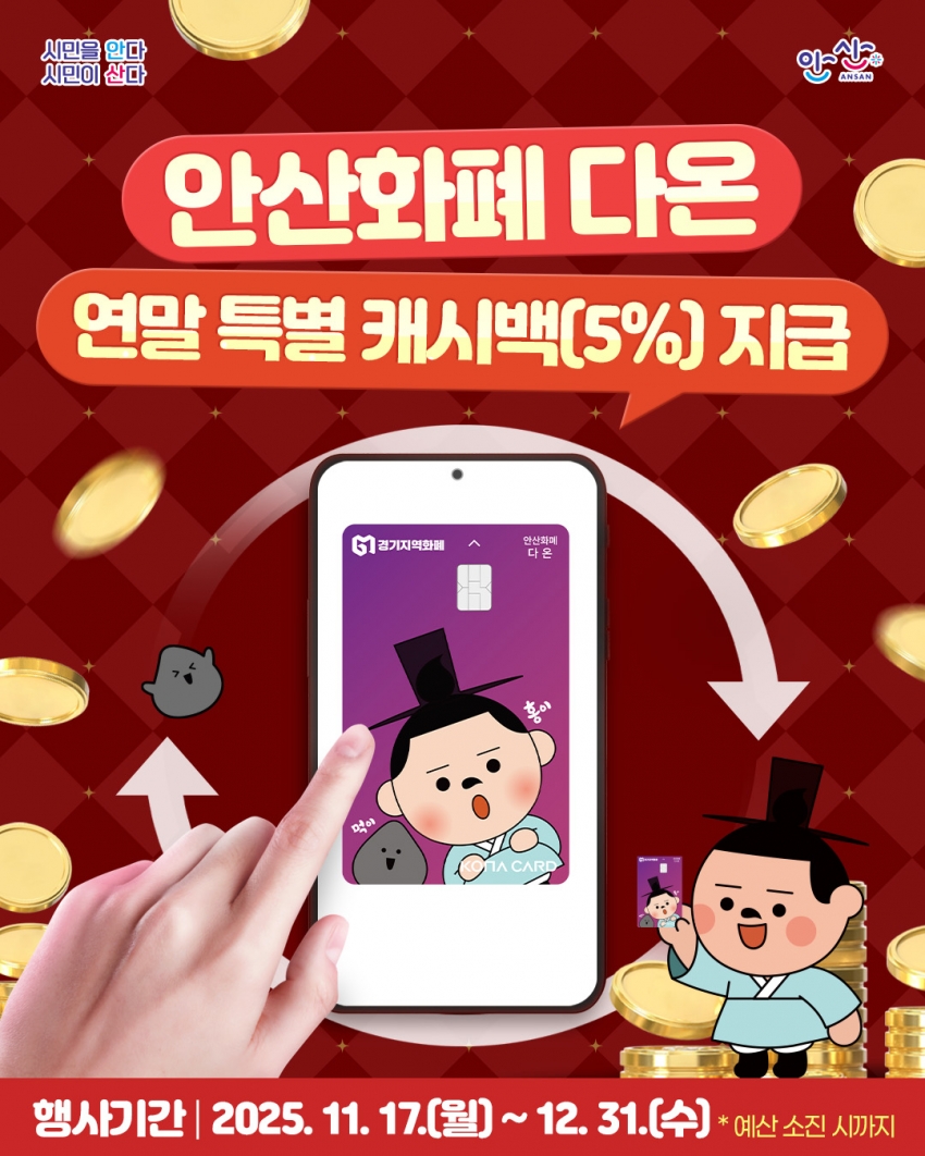 안산시, 연말 맞아 지역화폐 충전·결제 합쳐 최대 15% 혜택 이벤트