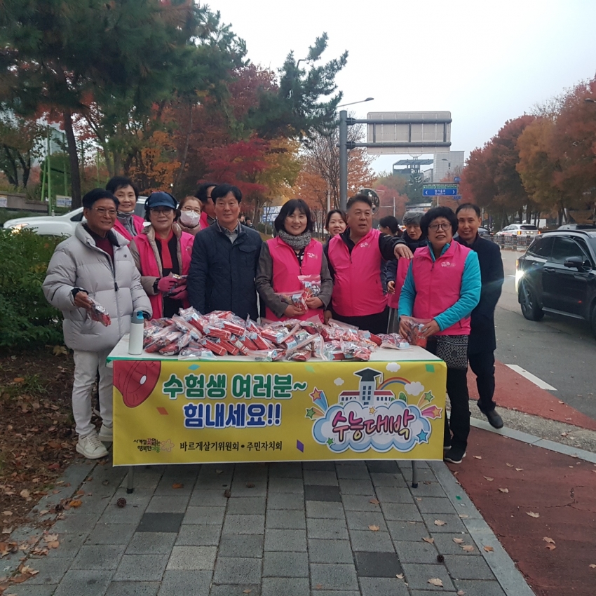 안산시 이동 주민자치회․바르게살기위원회, 수능 시험장서 응원 간식꾸러미 전달