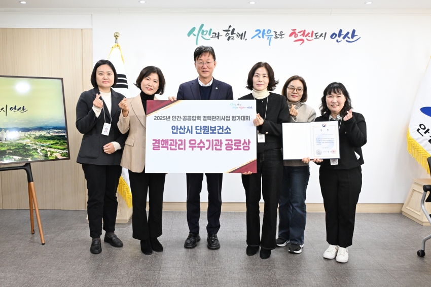 안산시 단원보건소, 2025년 결핵관리 우수기관 공로상 수상
