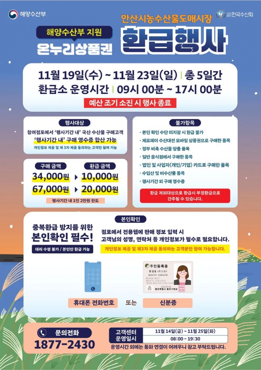 안산시농수산물도매시장, 김장철 온누리상품권 환급행사 개최