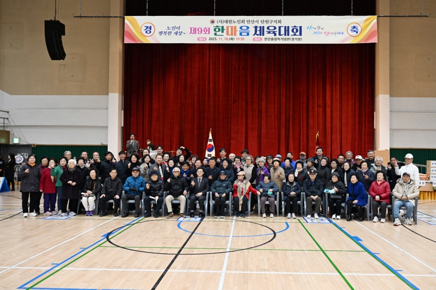안산시 단원구 노인지회, 제9회 한마음 체육대회 성료
