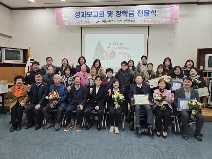 안산시 이동 지사협, 2025년 성과보고회 및 장학금 전달식 개최