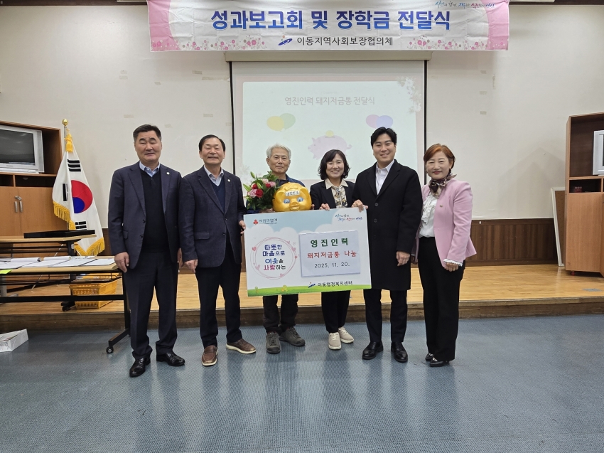 안산시 이동 지사협, 2025년 성과보고회 및 장학금 전달식 개최