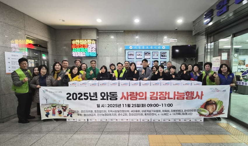 안산시 와동 직능단체, 사랑의 김장 나눔 행사 개최