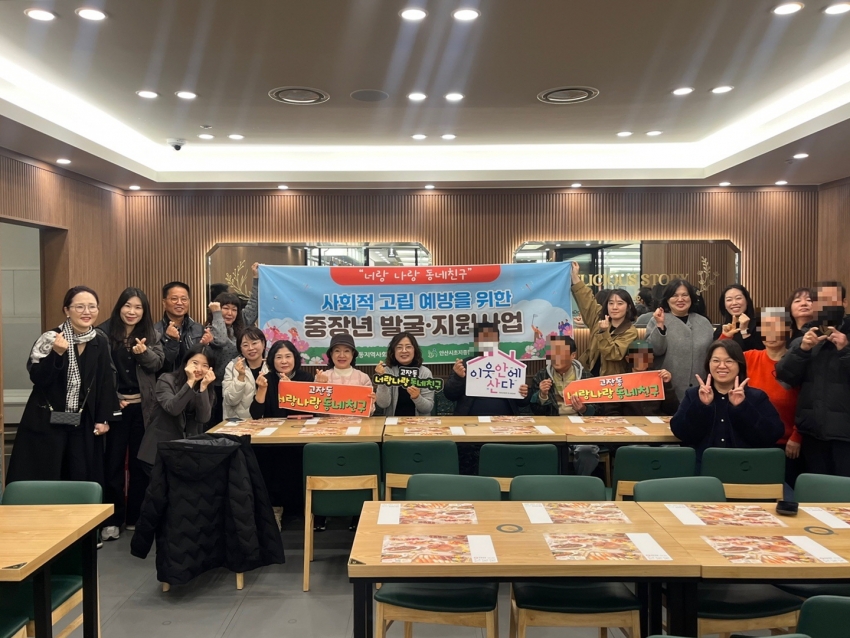 안산시 고잔동 지사협, 사회적 고립 예방 위한 중장년 발굴·지원사업 연말 간담회 개최