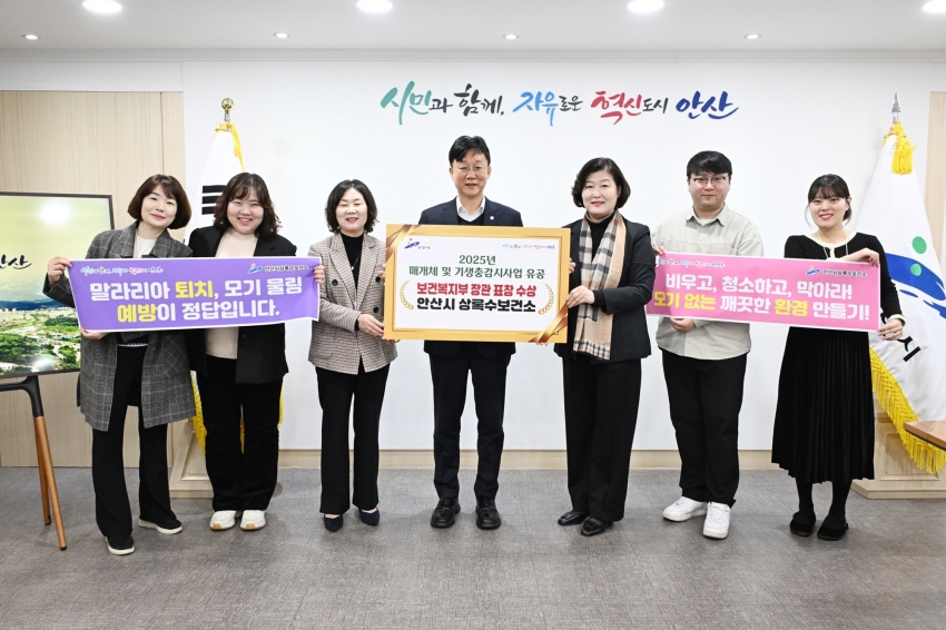 안산시, 감염병 매개체 방제사업 보건복지부 장관 표창 수상