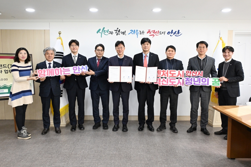 안산시, 청년창업펀드 3호 조성을 위한 업무협약식 개최