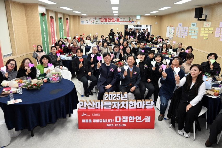 안산시, 안산마을자치한마당 개최… 내년도 마을 비전 모색