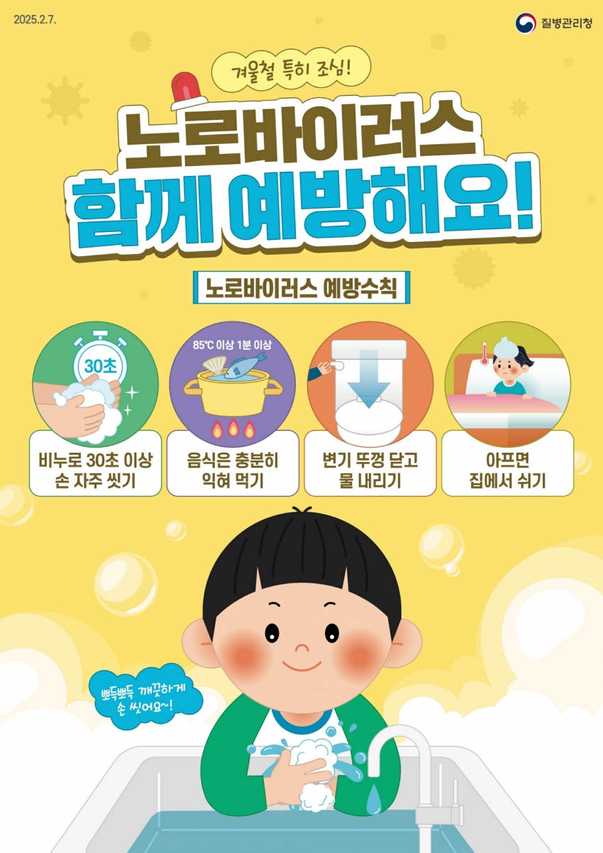 안산시, 노로바이러스 감염증 주의 및 예방 당부