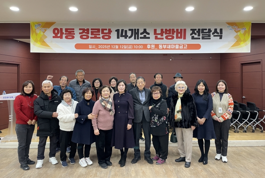 안산동부새마을금고, 안산시 와동 14개소 경로당에 난방비 420만원 기탁