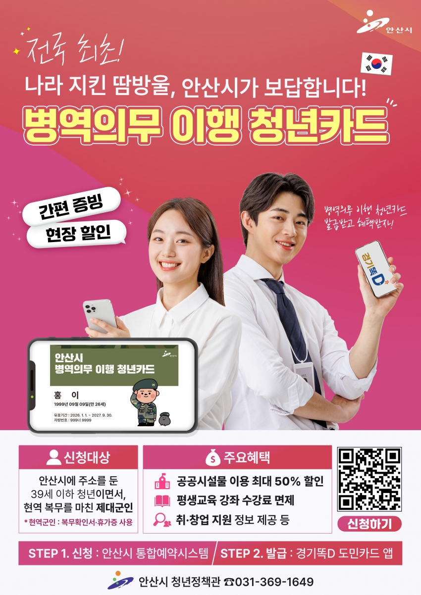 안산시, 전국 첫‘온라인 병역의무 이행 청년카드’제도 도입