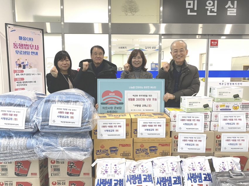사랑샘교회, 안산시 백운동에 200만원 상당 생필품 후원