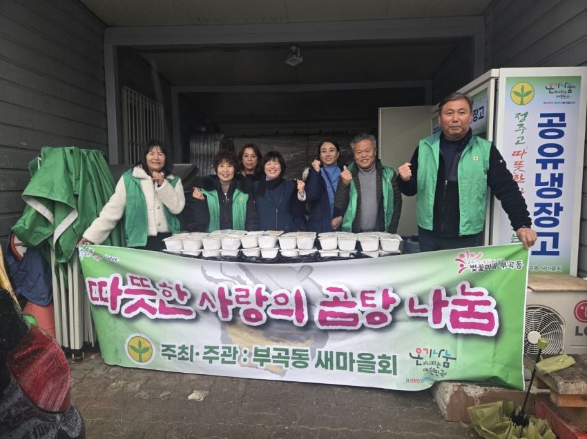 안산시 부곡동 새마을회, 따뜻한 곰탕으로 연말 이웃사랑 실천
