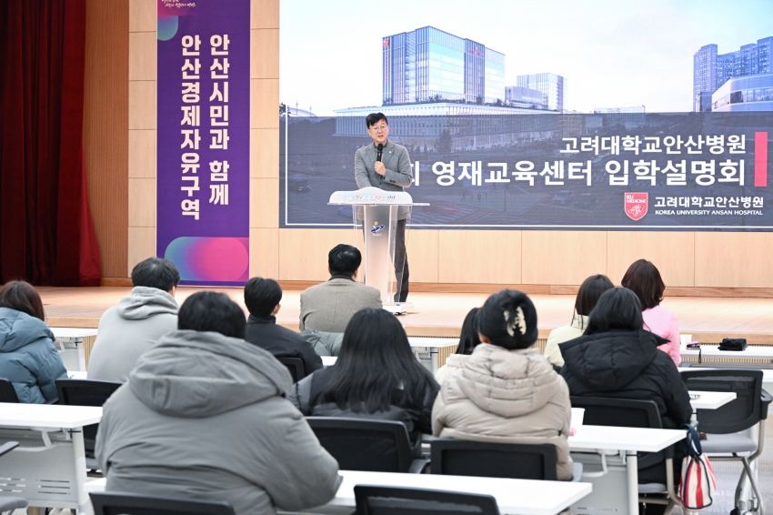 안산시, 고대안산병원 영재교육센터 내년도 입학설명회 열려