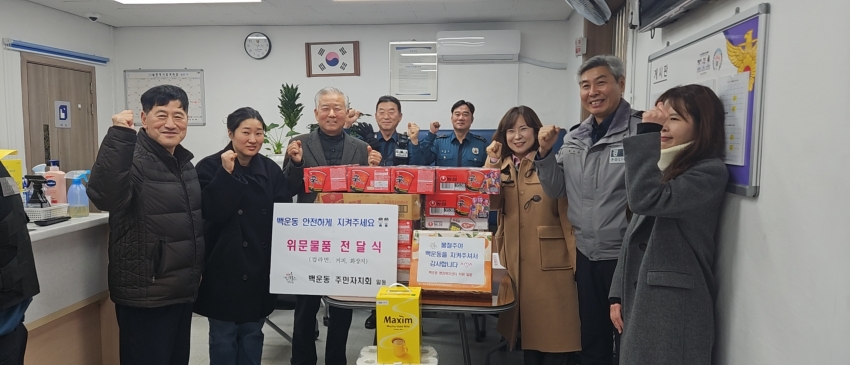 안산시 백운동 주민자치회, 지역 방범 현장 찾아 감사와 응원 전해