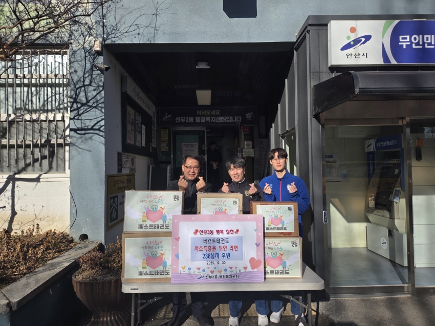 베스트태권도장, 안산시 선부3동에 사랑의 라면 238봉지 후원
