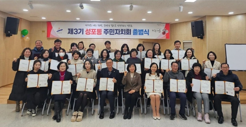 안산시 성포동, 제3기 주민자치회 출범