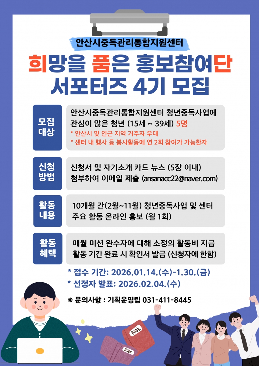 안산시 중독관리통합지원센터, 홍보참여단 서포터즈 4기 모집
