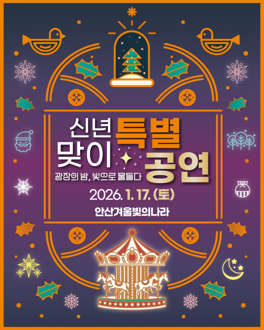 안산시, 17일 문화광장서‘겨울 빛의 나라’신년 특별공연 개최