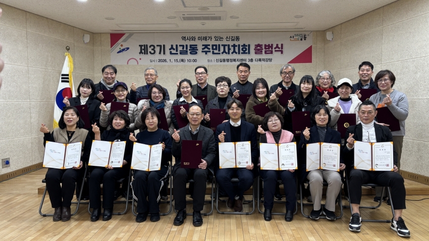 안산시 신길동 제3기 주민자치회 힘찬 출발
