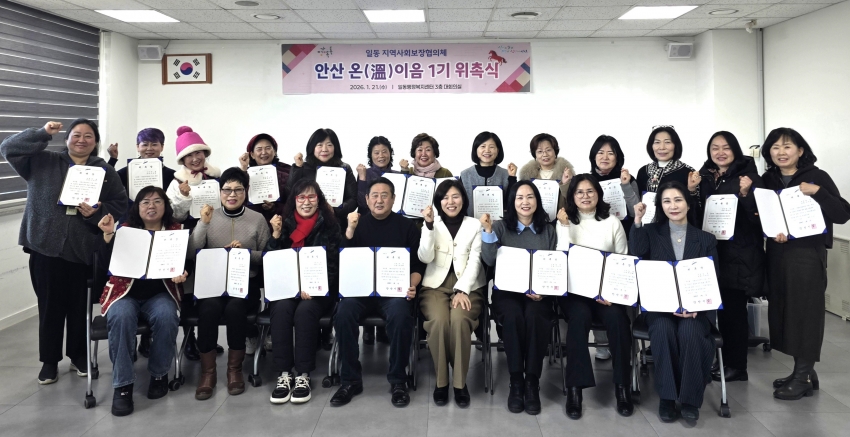 안산시 일동 지역사회보장협의체,‘온이음 1기’위촉식 개최
