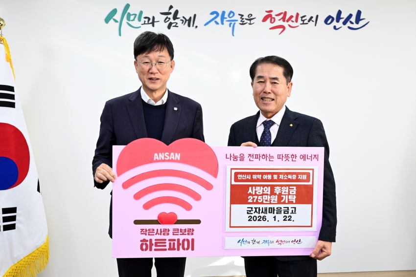 안산시, 군자새마을금고로부터 사랑의 후원금 275만 원 기탁받아