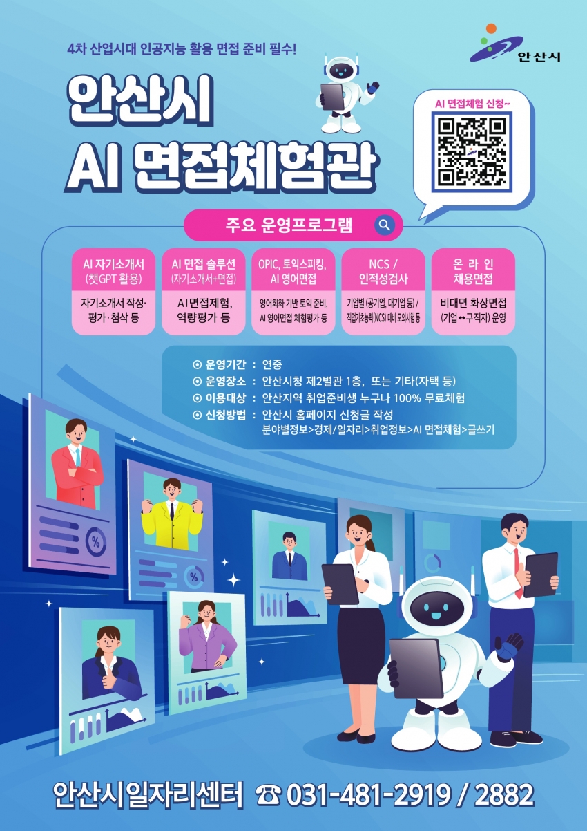 안산시, 인공지능 면접체험관 운영… 시민 누구나 이용 가능