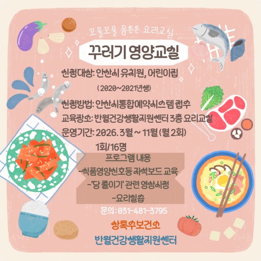 안산시 반월건강생활지원센터, 아동 대상 꾸러기 영양교실 운영