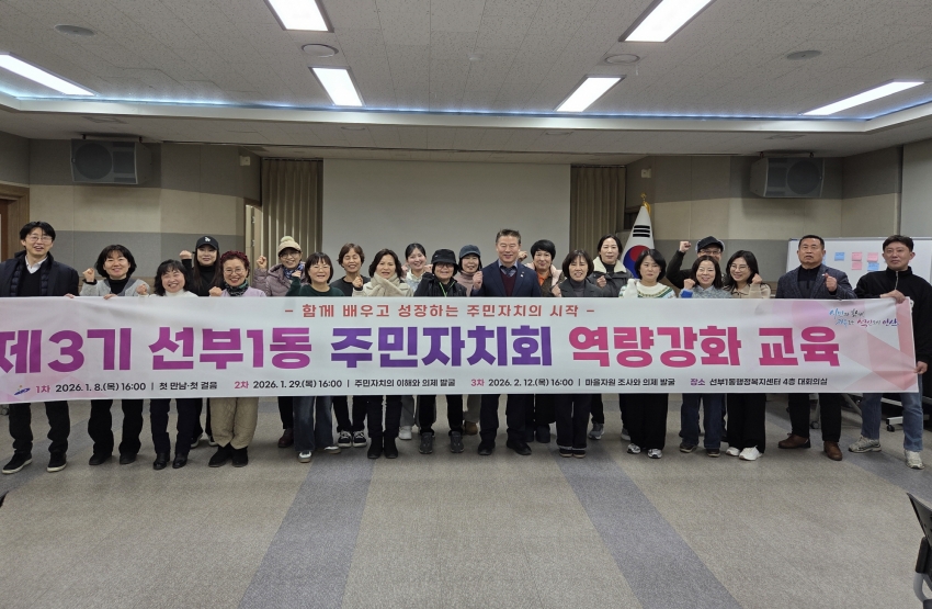 안산시 선부1동, 제3기 주민자치회 역량강화 교육 2회차 추진