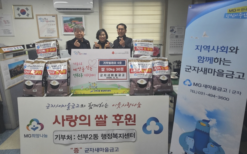 군자새마을금고, 안산시 선부2동에 사랑의 쌀 기탁