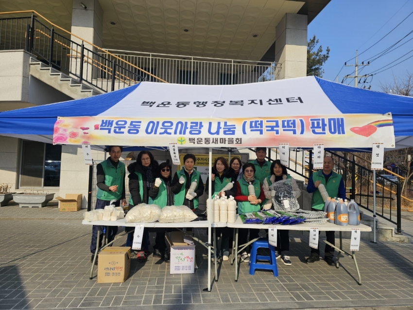 안산시 백운동 새마을회, 설맞이 사랑나눔 떡국 세트 판매