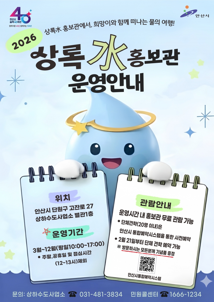 안산시, 상하수도사업소 상록水 홍보관 3월부터 운영 재개