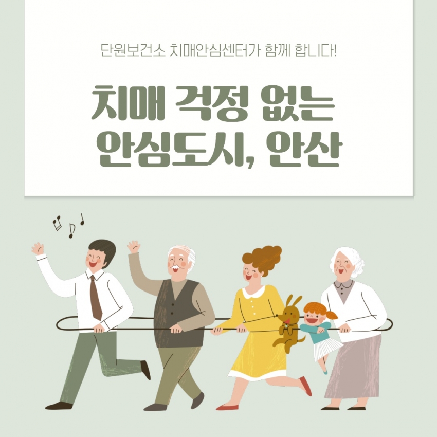 안산시 단원치매안심센터,“치매 조기 발견이 최선의 예방”